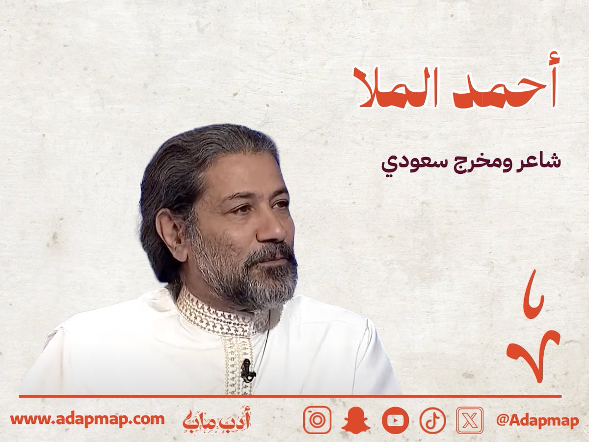 أدب ماب (@adapmap) on Twitter photo "يُعد أحد أبرز وجوه الحداثة الأدبية والفنية في السعودية، ومن الجيل الذي أدخل قصيدة النثر إلى المشهد الشعري في التسعينات"
تعرفوا على الشاعر والمخرج أحمد الملا <a href="/AhmedAlmulla1/">أحمد الملا</a> في هذا #الملف_الأدبي
adapmap.com/mn-hw-ahmd-alm…
#أدب_ماب #الأدب_السعودي "يُعد أحد أبرز وجوه الحداثة الأدبية والفنية في السعودية، ومن الجيل الذي أدخل قصيدة النثر إلى المشهد الشعري في التسعينات"
تعرفوا على الشاعر والمخرج أحمد الملا <a href="/AhmedAlmulla1/">أحمد الملا</a> في هذا #الملف_الأدبي
adapmap.com/mn-hw-ahmd-alm…
#أدب_ماب #الأدب_السعودي