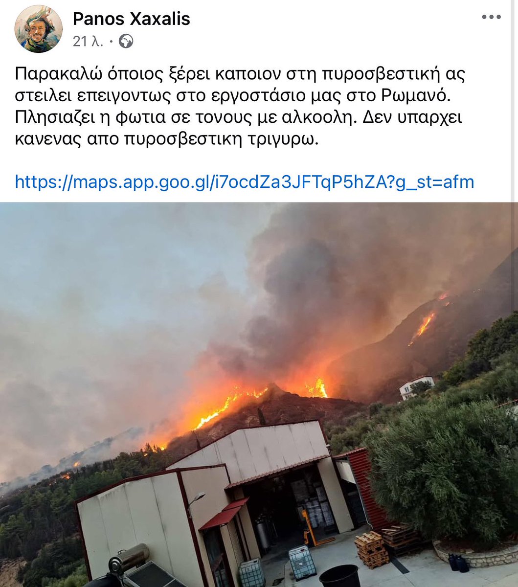 ForecastGreece's tweet photo. Παρακαλώ όποιος ξέρει καποιον στη πυροσβεστική ας στειλει επειγοντως στο εργοστάσιο μας στο Ρωμανό. Πλησιαζει η φωτια σε τονους με αλκοολη. Δεν υπαρχει κανενας απο πυροσβεστικη τριγυρω.

https://t.co/TutZPu5ptA https://t.co/ux0kF76VEE