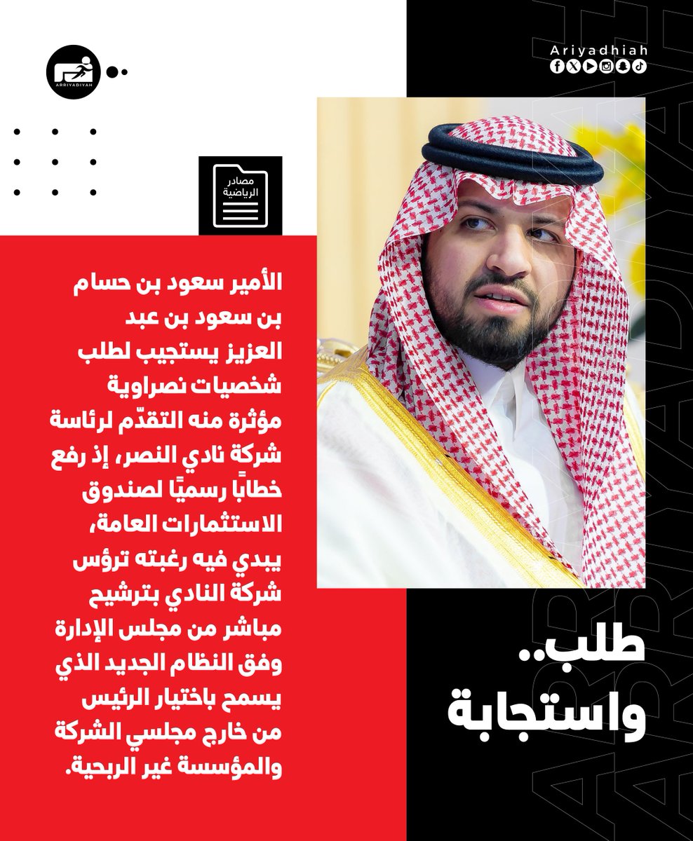 سعود بن حسام يقترب من رئاسة #النصر
arriyadiyah.com/871890