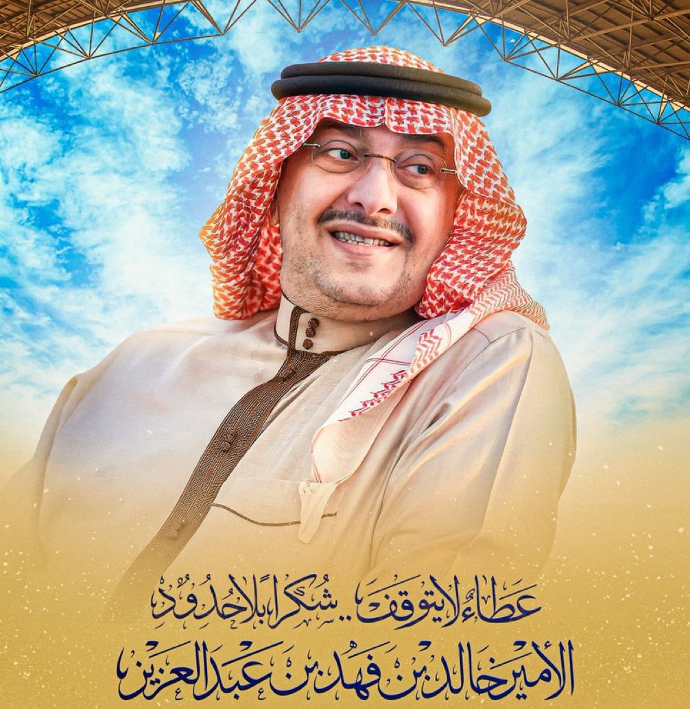 الامير سعود بن حسام 💛💙
وبدعم من الرمز خالد بن فهد
خطوه موفقة جداً وفالك الرئاسة 👏