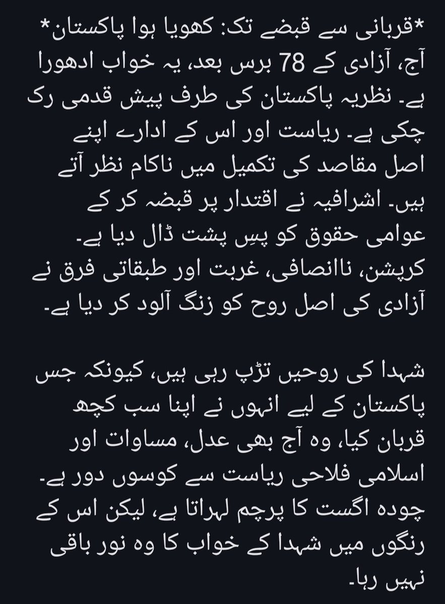 زنگ آلود آزادی: وہ پاکستان کہاں ہے؟
قربانی سے قبضہ تک: شہداء کا ادھورا پاکستان