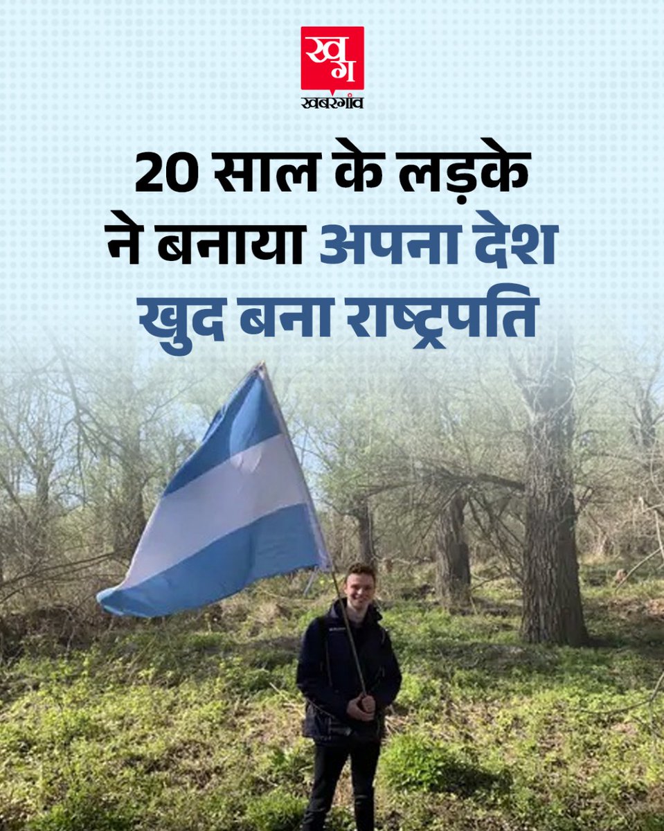 vikash_20k's tweet photo. 20 साल के लड़के ने एक नया देश बना दिया. दरअसल,क्रोएशिया और सर्बिया के बीच सीमा विवाद की वजह से 125 एकड़ के जंगली इलाके पर किसी का दावा नहीं था. यह बात 20 साल के डैनियल जैक्सन को जब पता चली तो उन्होंने इलाके को स्वतंत्र घोषित करके खुद को वहां का राष्ट्रपति डिक्लेयर कर दिया.... https://t.co/mh7FzwjqWj