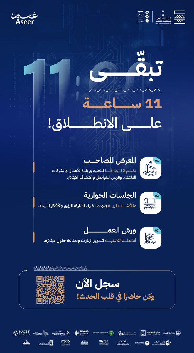 تبقّى 11 ساعة على انطلاق المرحلة الحضورية، لنحوِّل الابتكارَ من فكرةٍ على الورق إلى مشروعٍ يلامس المستقبل،
مع نخبةٍ من المبدعين في هاكاثون #عسير_تبتكر