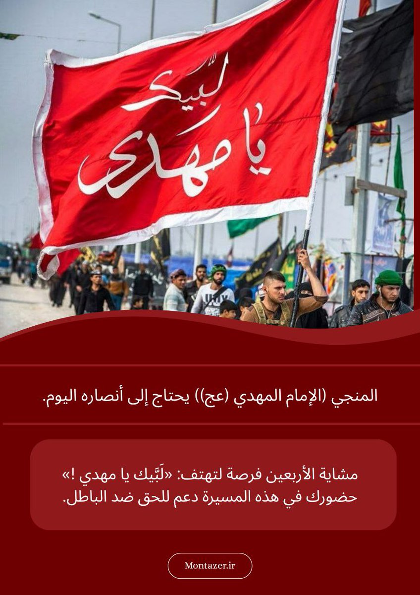 ياسمين (@yasmin24170796) on Twitter photo <a href="/Haider__80/">🏴حيدر إبن النجف🇮🇶</a> آمين يارب.
المنجي (الإمام المهدي (عج)) يحتاج إلى أنصار اليوم.
مشاية الأربعين فرصة لتهتف : (لبيك يا مهدي)
حضورك في هذه المسيرة دعم للحق ضد الباطل. <a href="/Haider__80/">🏴حيدر إبن النجف🇮🇶</a> آمين يارب.
المنجي (الإمام المهدي (عج)) يحتاج إلى أنصار اليوم.
مشاية الأربعين فرصة لتهتف : (لبيك يا مهدي)
حضورك في هذه المسيرة دعم للحق ضد الباطل.
