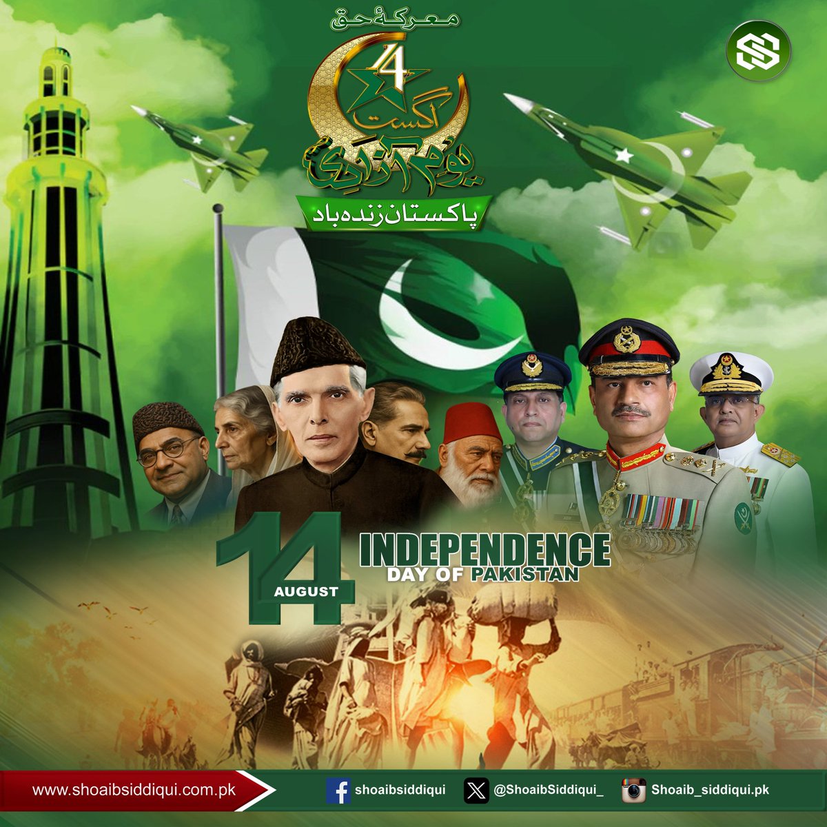 قوم کو دِل کی گہرائیوں سے78واں جشنِ آزادی مبارک۔ارض پاک ہمارے بزرگوں کے بے شمار قربانیوں کے بعد حاصل ہوا۔ آج ہم سب کو پاکستان کو حقیقی معنوں میں مستحکم اور فلاحی ریاست بنانے کا عہد کرنا ہو گا۔پاک افواج نے اس ملک کی سلامتی کے لیے بے شمار قربانیاں دیں  ہیں، آج کے دن  جانوں کا