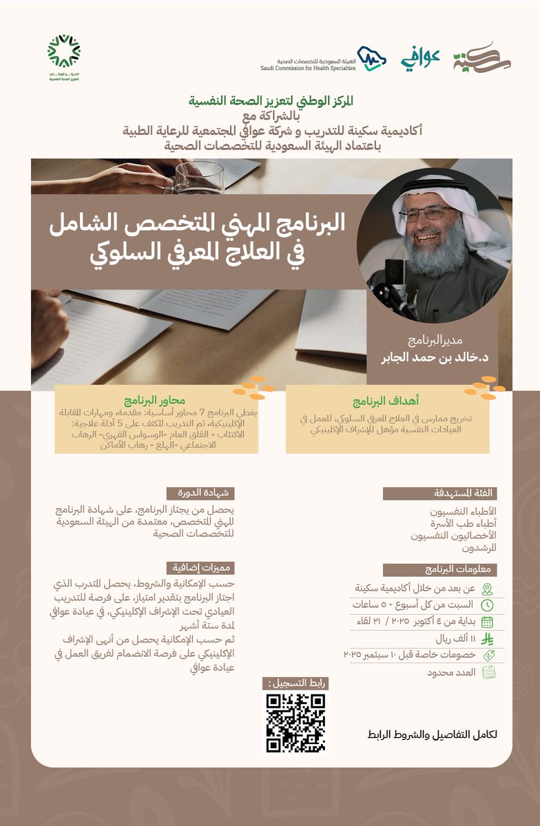 Khalid_Aljaber's tweet photo. بسم الله وعلى بركة الله

نعلن بدء استقبال طلبات القبول في البرنامج المهني المتخصص الشامل في العلاج المعرفي السلوكي

هذه بحمد الله الدفعة الثالثة

التفاصيل في الصورة والرابط

https://t.co/8O3IwAY3lv