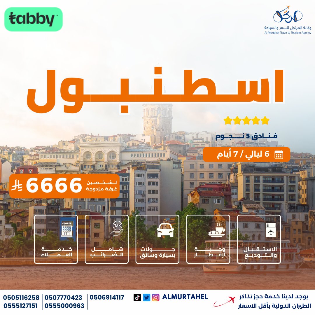 ⭐ عروض شهر أغسطس لشهر العسل 
 #اسطنبول 🇹🇷
6 ليالي / 7 أيام
فنادق 5 نجوم⭐⭐⭐⭐⭐ 

📋 تفاصيل البرنامج:
1️⃣ اليوم الأول : الاستقبال من مطار اسطنبول ✈️
2️⃣ اليوم الثاني : جولة بسيارة خاصة 🚗
3️⃣ اليوم الثالث : جولة سبانجا ومعشوقية مع جروب 🌿
4️⃣ اليوم الرابع : جولة جزر الأميرات ⛴️
5️⃣