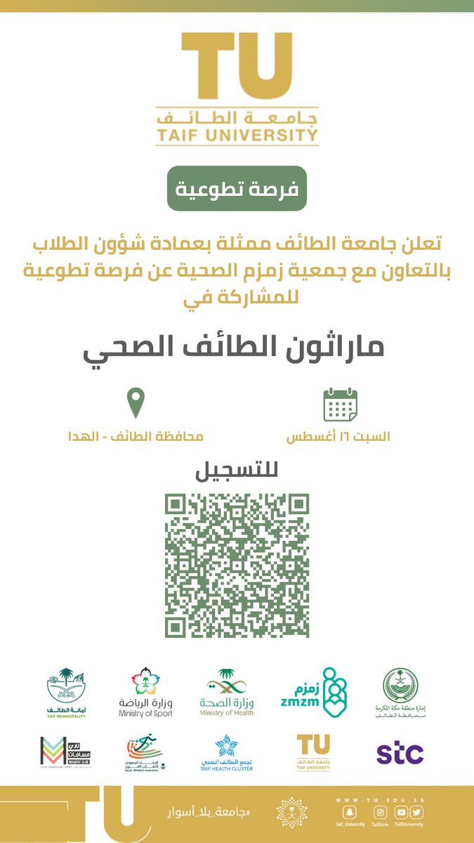📢 | فرصة تطوعية 
تدعوكم #جامعة_الطائف ممثلةً في عمادة شؤون الطلاب وبالتعاون مع جمعية زمزم الصحية ، للمشاركة في ماراثون الطائف الصحي 🏃‍♂️

📅 السبت 16 أغسطس
📍 محافظة الطائف – الهدا

🔗 سجّل الآن عبر :

nvg.gov.sa/public/vol-opp…