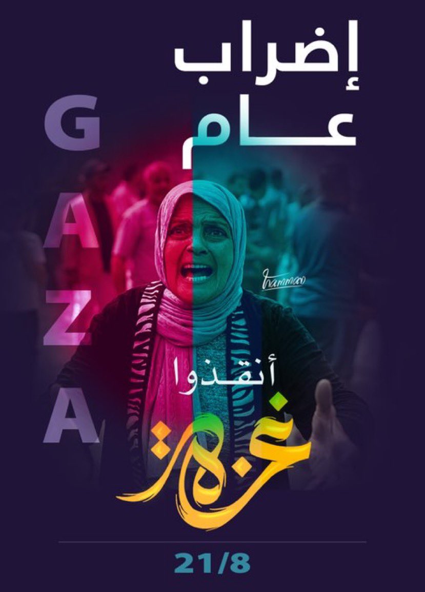 دعوة للإضراب العام في كل أنحاء بلاد العرب والمسلمين يوم الخميس ٢١ أغسطس من أجل غزة.
يا ريت تتبنى انت هذه الدعوة وتعتبر نفسك أحد قياداتها، انشر الخبر لكل الناس التي تعرفها، اطبع هذا التصميم أو قم بتصميم غيره، ووزعه بطريقة لا تعرض نفسك للخطر بها، أو فقط قل لكل من تثق بهم وشارك فيه.