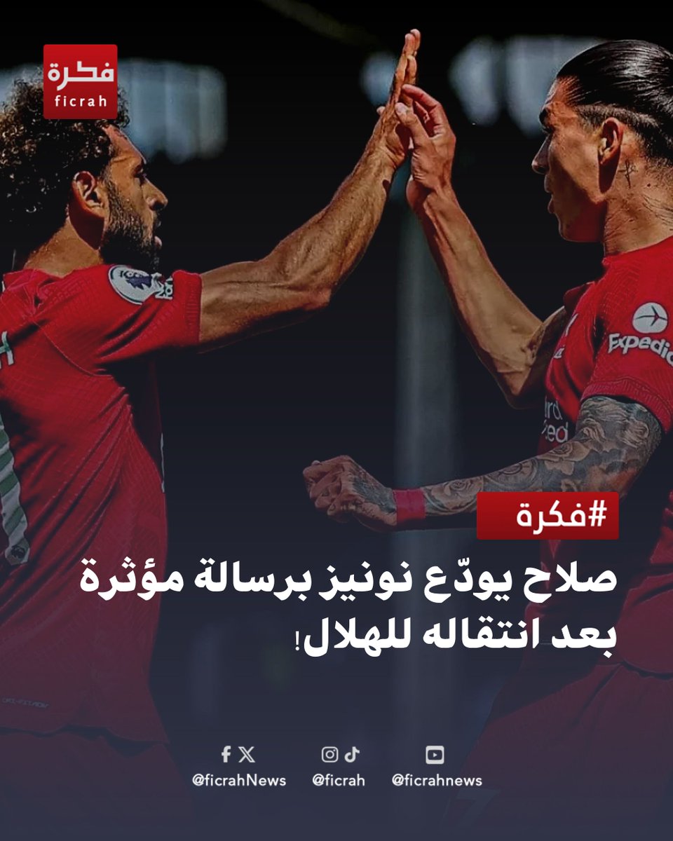 ficrahNews's tweet photo. 💙 صلاح يودّع نونيز برسالة مؤثرة بعد انتقاله للهلال!

#شبكة_فكرة_الاخبارية #شبكة_فكرة #فكرة #ficrah #محمد_صلاح #نونيز #الهلال #ليفربول #الدوري_السعودي #السعودية #نادي_الهلال #صلاح #داروين_نونيز #كرة_القدم https://t.co/OqbGu22POu