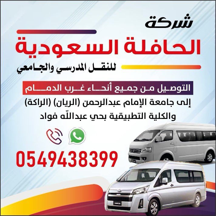 FaresEbrahim99's tweet photo. توصيل من جميع احياء غرب الدمام حى 
النور ،91 بدر ،71 احد،الضباب ،ضاحيه الملك فهد ، المنار ، الفاخريه ،الندى ،طيبه،الفيصليه إلى جامعه الامام عبدالرحمن (الريان)(الراكه)والكليه التطبيقيه حى عبدالله فؤاد https://t.co/urOGgjZrKB