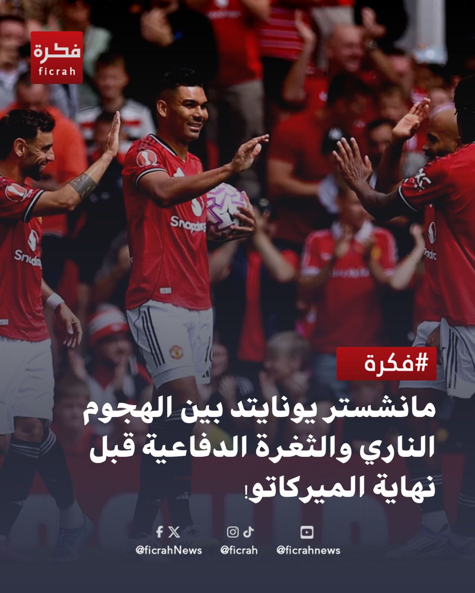 ficrahNews's tweet photo. 🔥 مانشستر يونايتد بين الهجوم الناري والثغرة الدفاعية قبل نهاية الميركاتو!

#شبكة_فكرة_الاخبارية #شبكة_فكرة #فكرة #ficrah #مانشستر_يونايتد #الدوري_الانجليزي #الميركاتو #كرة_القدم #البريميرليغ https://t.co/kNApKaD3mY