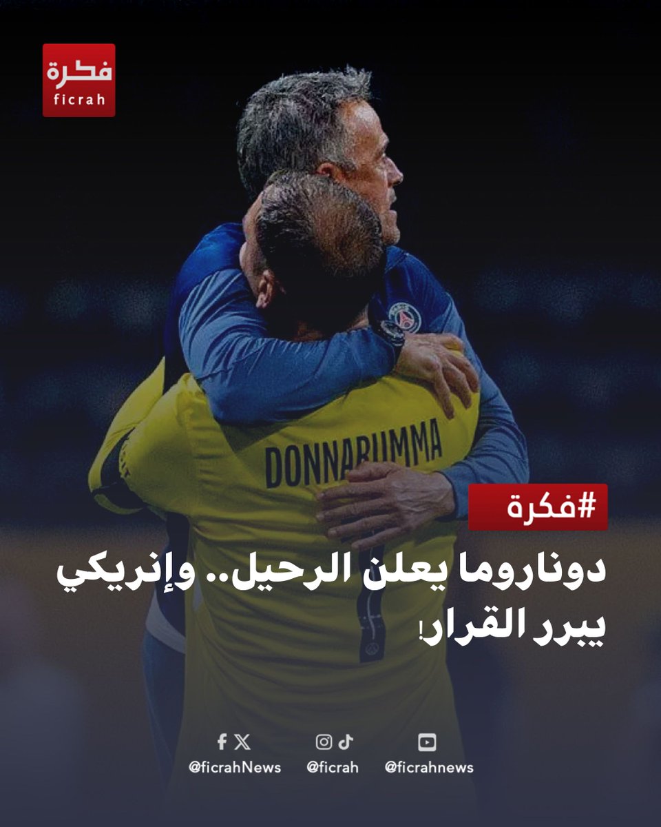 ficrahNews's tweet photo. 🚨 دوناروما يعلن الرحيل.. وإنريكي يبرر القرار!

#شبكة_فكرة_الاخبارية #شبكة_فكرة #فكرة #ficrah #كرة_القدم #دوناروما #باريس_سان_جيرمان #لويس_إنريكي #ماركينيوس #دوري_أبطال_أوروبا https://t.co/kDibdlAEqU