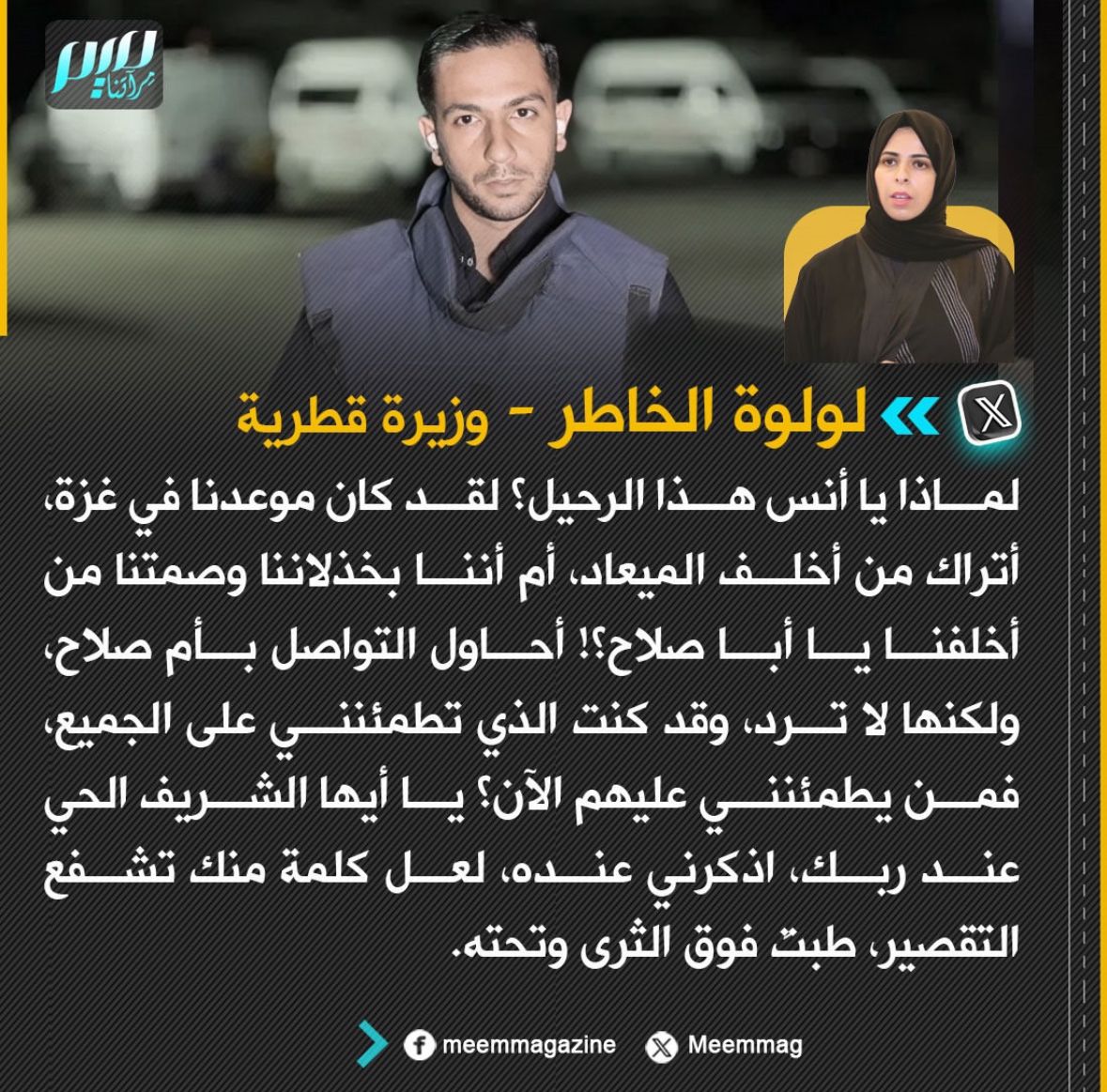 إن الوزيرة  الفاضلة <a href="/Lolwah_Alkhater/">لولوة الخاطر Lolwah Alkhater</a>  تمثل أنموذجًا نادرًا للمرأة المسلمة التي جمعت بين الجذر الأصيل والامتداد العالمي، فكانت في تربيتها إسلامية، وفي توجهاتها ربانية، وفي قدوتها محمدية، وفي انتمائها قطرية، وفي اهتمامها إنسانية شاملة. 
هذه الصفات لا تتشكل مصادفة، بل هي ثمرة تربية