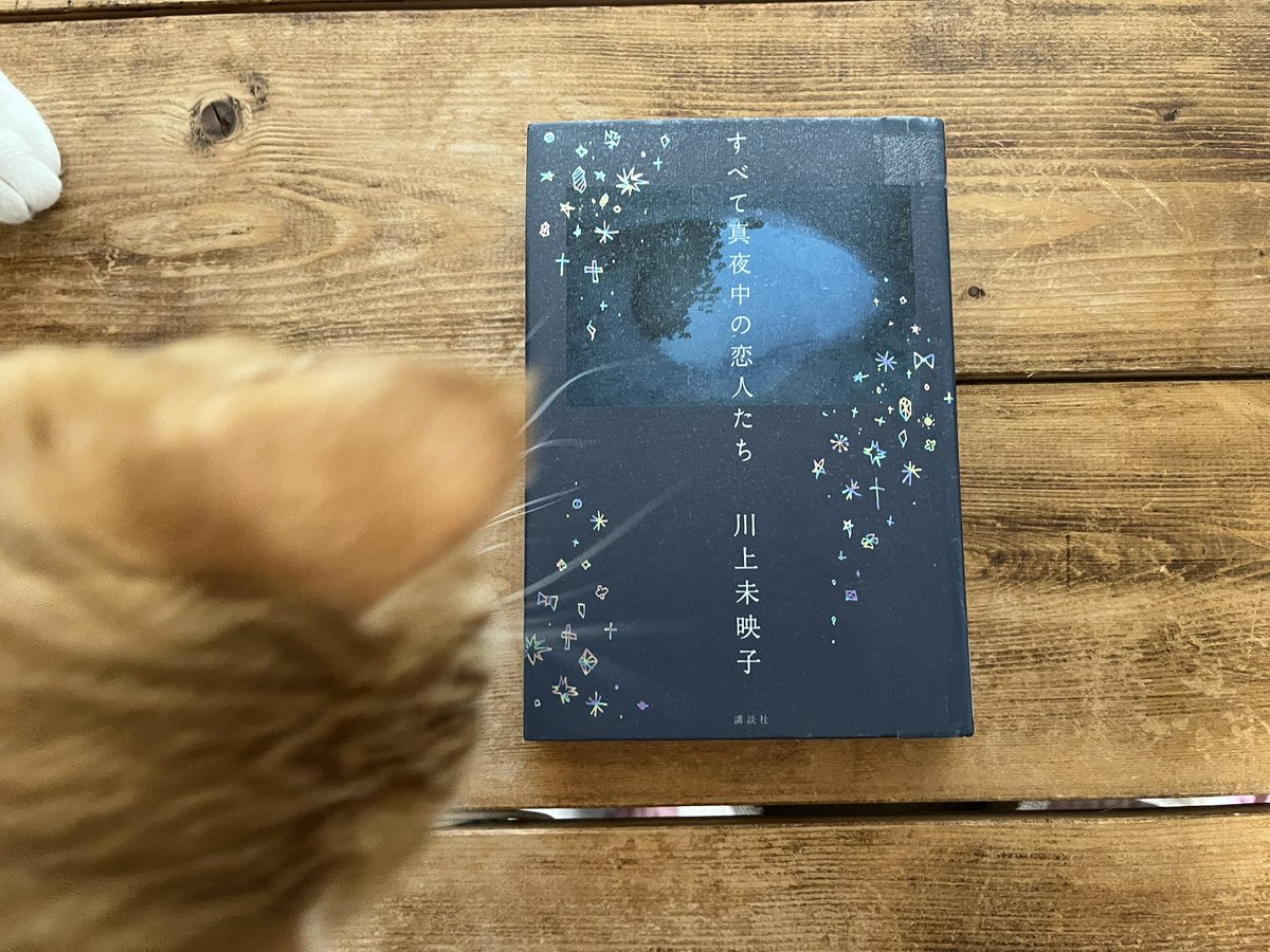 yureeca_read's tweet photo. 〖#すべて真夜中の恋人たち〗#川上未映子 #読了
"自分のまま" では自信を持てなかった女性が、自分を受け入れるまでの話。

良くも悪くも鈍い主人公。著者はその程���を "他人の自転車の籠(≒ゴミ箱)" で伝える。
人が何気なく捨てていくものを、捨てるどころか持ち帰る主人公。なんなら見つめて↓ https://t.co/oTPGmVwiPd