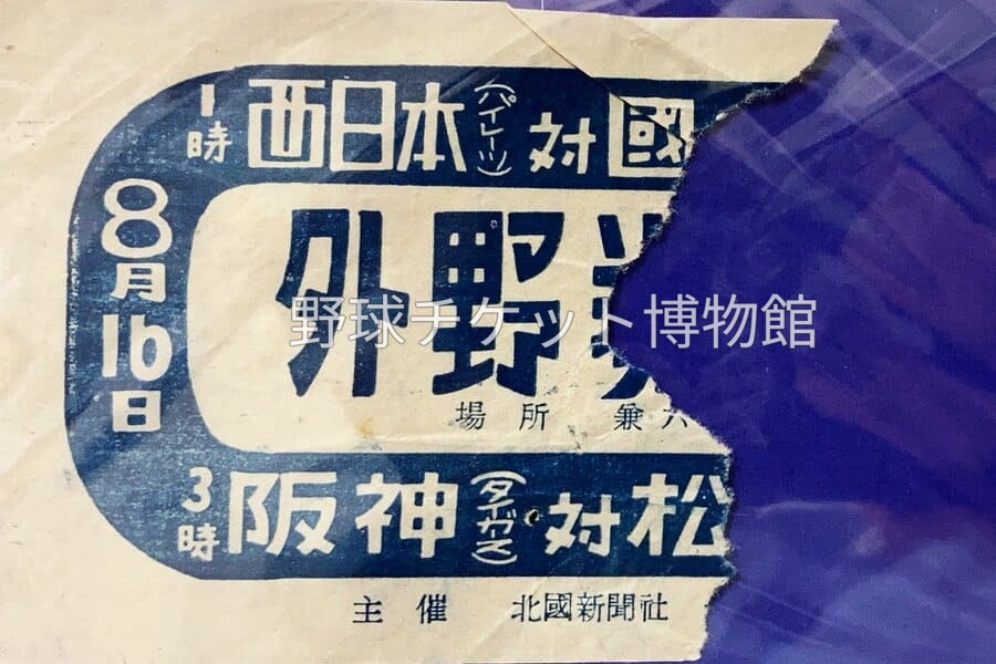 野球チケットです 日めくり野球チケット~第966日目~】 今から75年前の今日(1950年8月16日