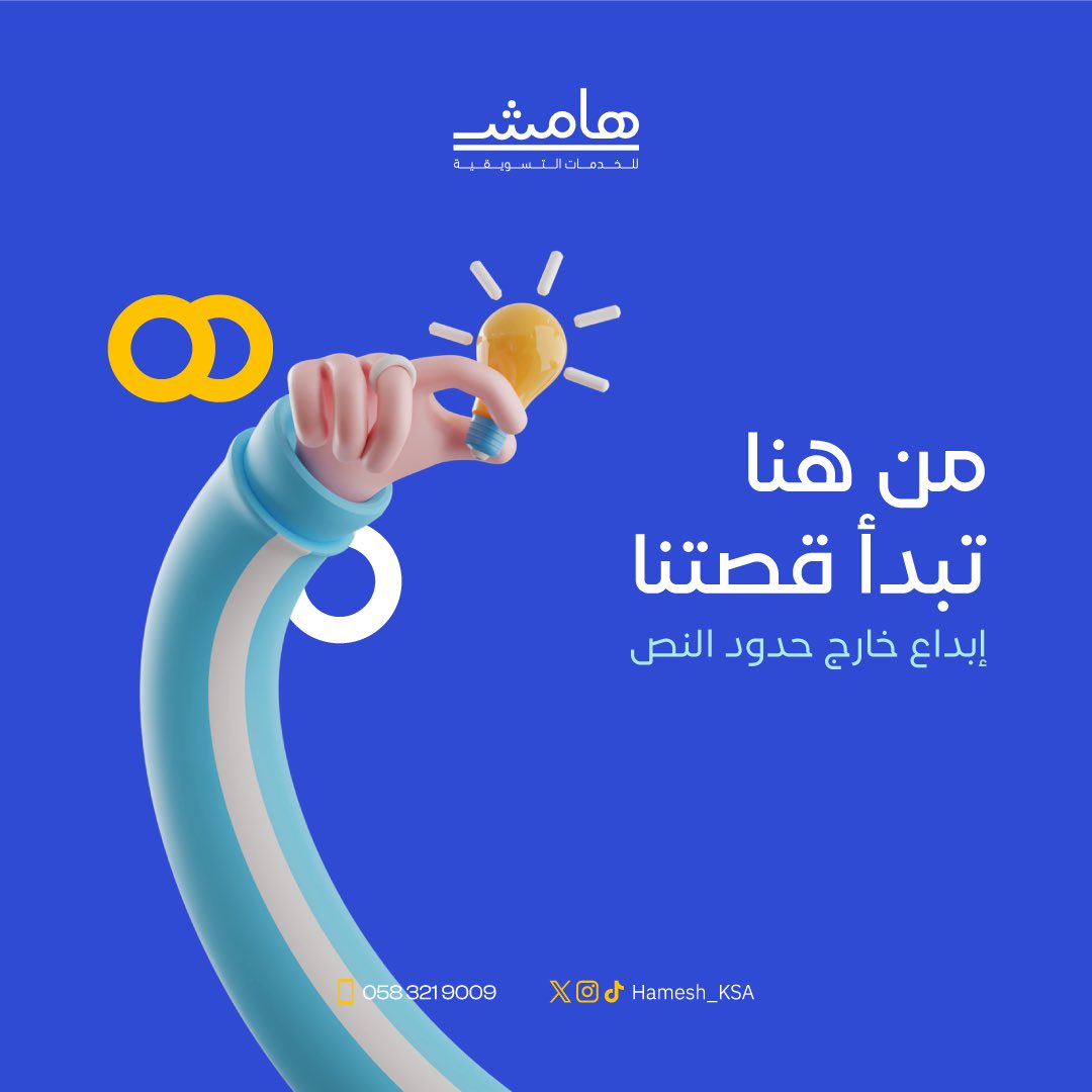 هامش؟

هي الفكرة اللي خرجت من بين السطور… وصارت وكالة تعيد تعريف الإبداع بصوت هادئ يسبق الخيال.

نكتب حملات تُروى… ونصنع أثر يُبهر ويبقى💙

#خارج_حدود_النص