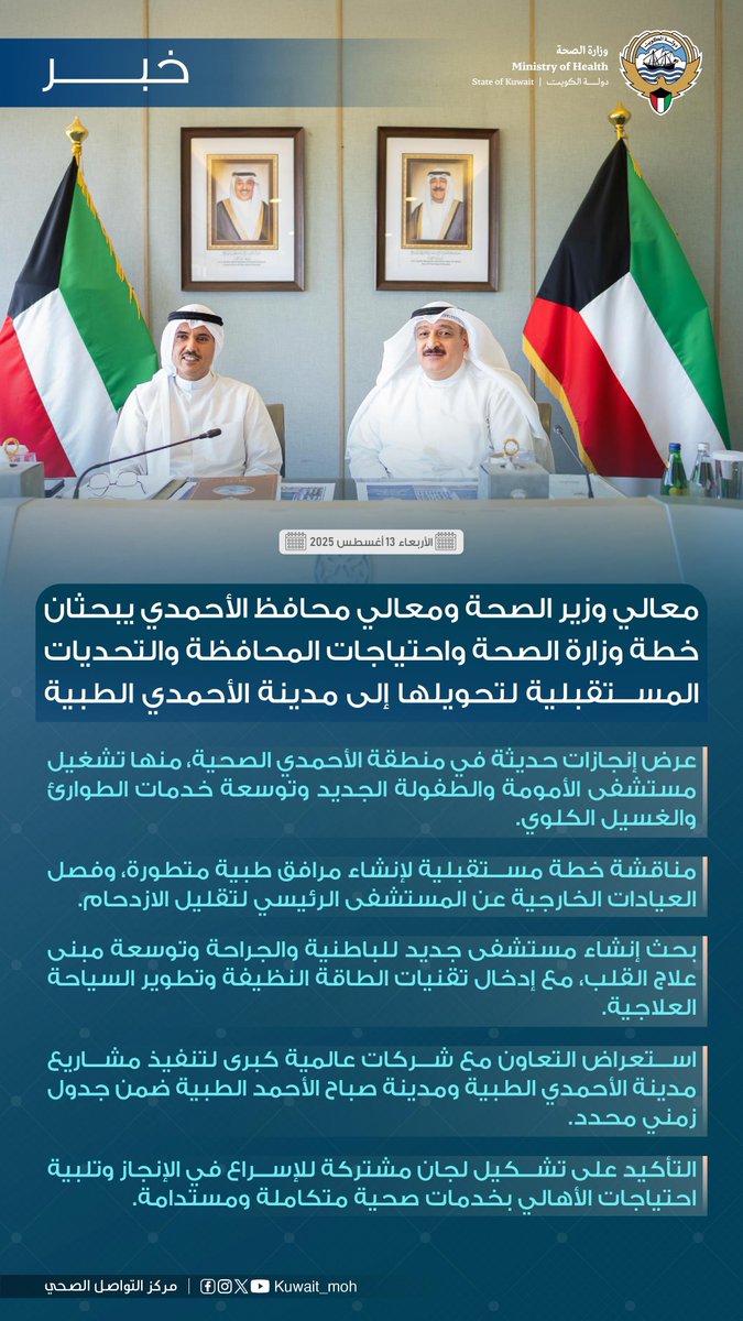 #خبر| معالي وزير الصحة ومعالي محافظ الأحمدي يبحثان خطة وزارة الصحة واحتياجات المحافظة والتحديات المستقبلية لتحويلها إلى مدينة الأحمدي الطبية.