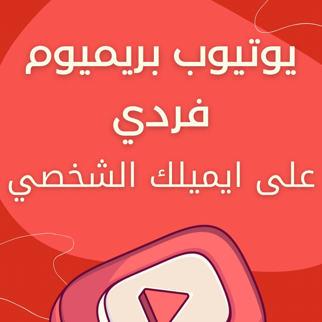 prdn's tweet image. السلام عليكم ورحمة الله وبركاته
- اشتراك يوتيوب بريميوم فردي
- ماراح يوقف عليك ابد ان شاء الله
- تاريخ الانتهاء راح يكون واضح
- اشتراكات فرديه ماراح تدخل ضمن عائله
- للتواصل : 0532143287
- رقم الجوال موجود في الصور وكذلك اسفل الاعلان زر التواصل
رابط المتجر
raedelite.com