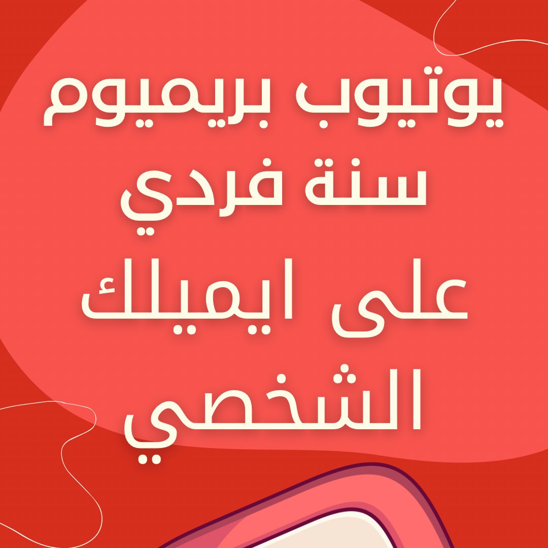 prdn's tweet image. السلام عليكم ورحمة الله وبركاته
- اشتراك يوتيوب بريميوم فردي
- ماراح يوقف عليك ابد ان شاء الله
- تاريخ الانتهاء راح يكون واضح
- اشتراكات فرديه ماراح تدخل ضمن عائله
- للتواصل : 0532143287
- رقم الجوال موجود في الصور وكذلك اسفل الاعلان زر التواصل
رابط المتجر
raedelite.com