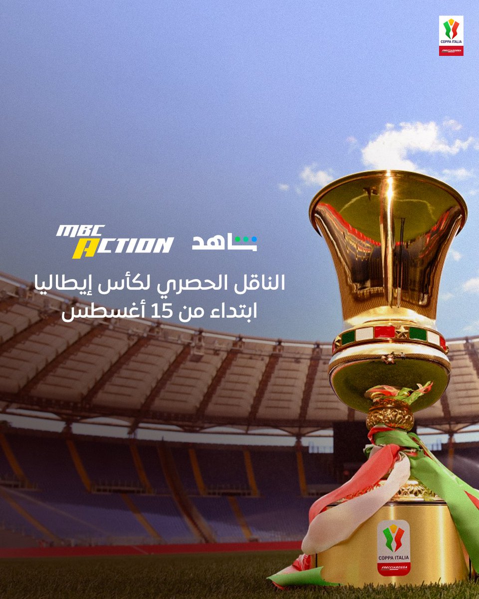 عيش أجواء #كأس_إيطاليا لحظة بلحظة 🇮🇹 🏆

فقط وحصريًا على قناة MBC أكشن ومنصة شاهد ابتداء من 15 أغسطس 📺