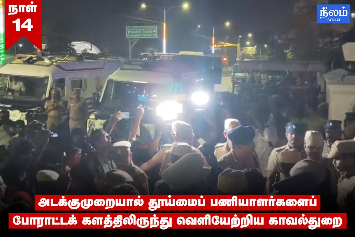 NeelamSocial's tweet photo. அடக்குமுறையால் தூய்மைப் பணியாளர்களைப் போராட்டக் களத்திலிருந்து வெளியேற்றிய காவல்துறை!

#policeatrocity | #ChennaiCorporation | #SanitaryWorkers | #Neelamsocial https://t.co/izde5aST3M