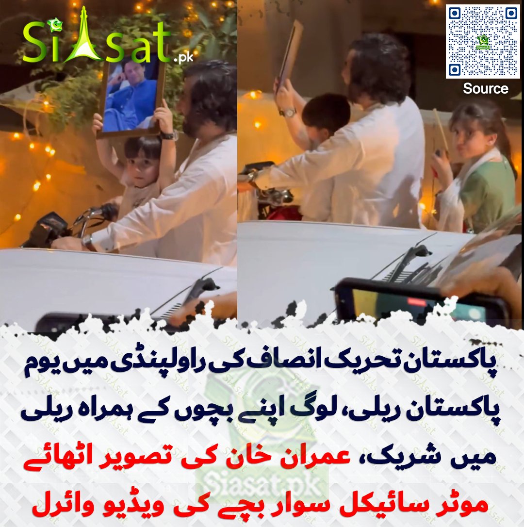 پاکستان تحریک انصاف کی راولپنڈی میں یوم پاکستان ریلی، لوگ اپنے بچوں کے ہمراہ ریلی میں شریک، عمران خان کی تصویر اٹھائے موٹر سائیکل سوار بچے کی ویڈیو وائرل 

siasat.pk/threads/928483