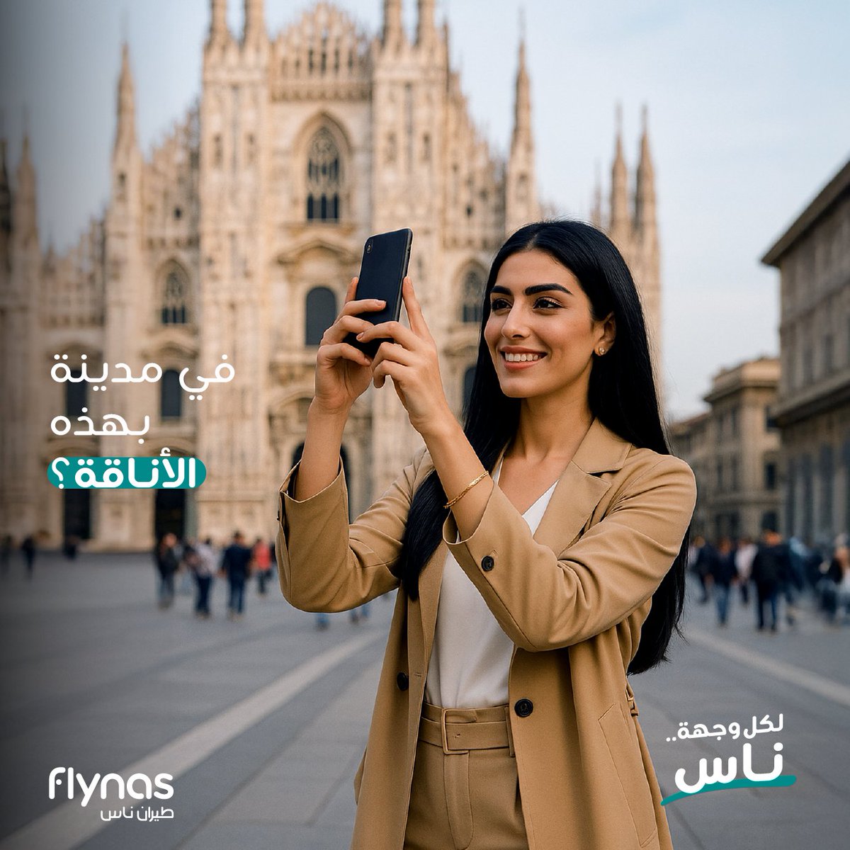 رغد تعشق الموضة. وش المكان اللي تنصحها تصوّر 
فيه إطلالة اليوم في ميلان؟ 🏝️⛰️🏛️
شاركنا بالتعليقات وادخل سحب على قسيمة بـ500 ريال من طيران ناس!

#لكل_وجهة_ناس