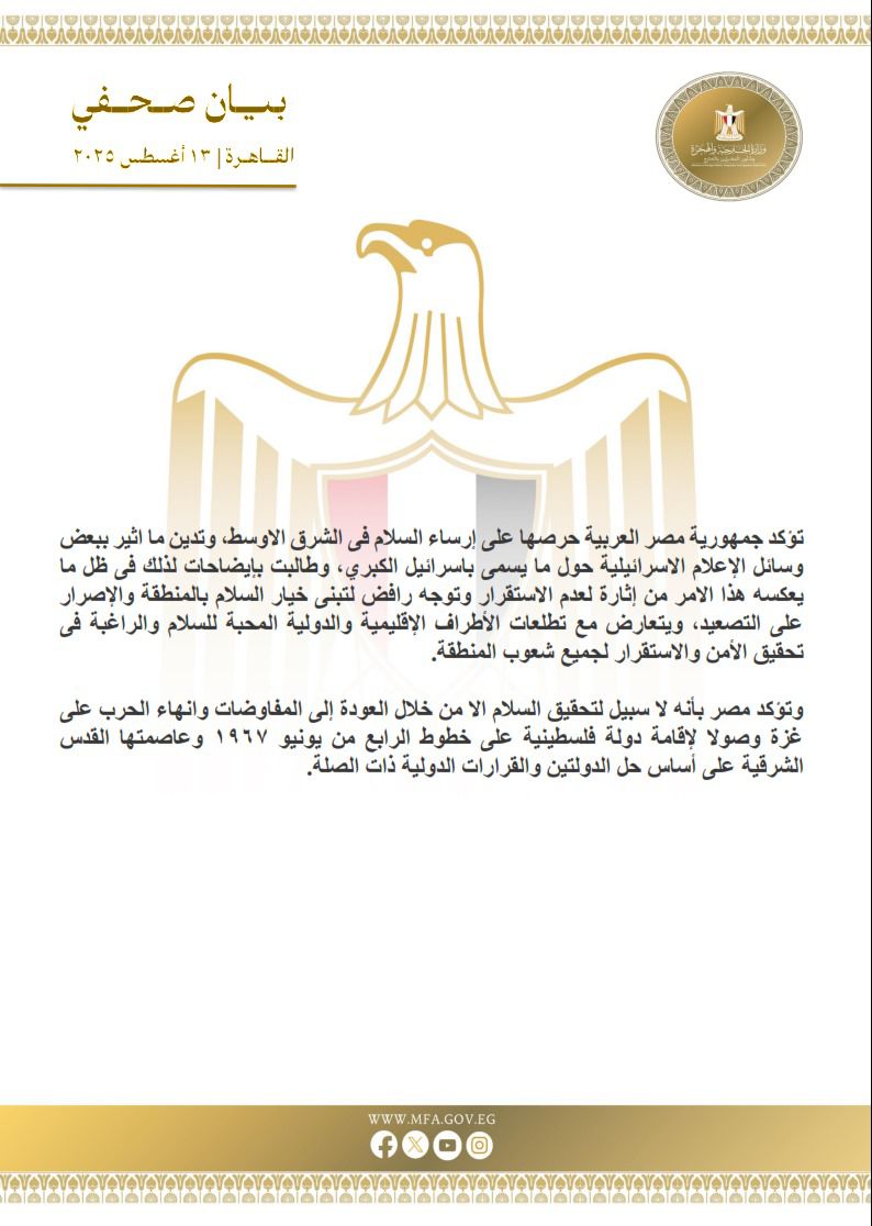 بربكم هل هذا البيان الخجول يشرف مصر والمصريين؟
لاحظوا كيف تجنب البيان ذكر النتنياهو صاحب التصريحات الواضحة حول اسرائيل الكبرى 
ولاحظوا كيف يؤكدون على السلام وحبهم للسلام بينما العدو يؤكد يوميا رفضه للسلام
يا حيف