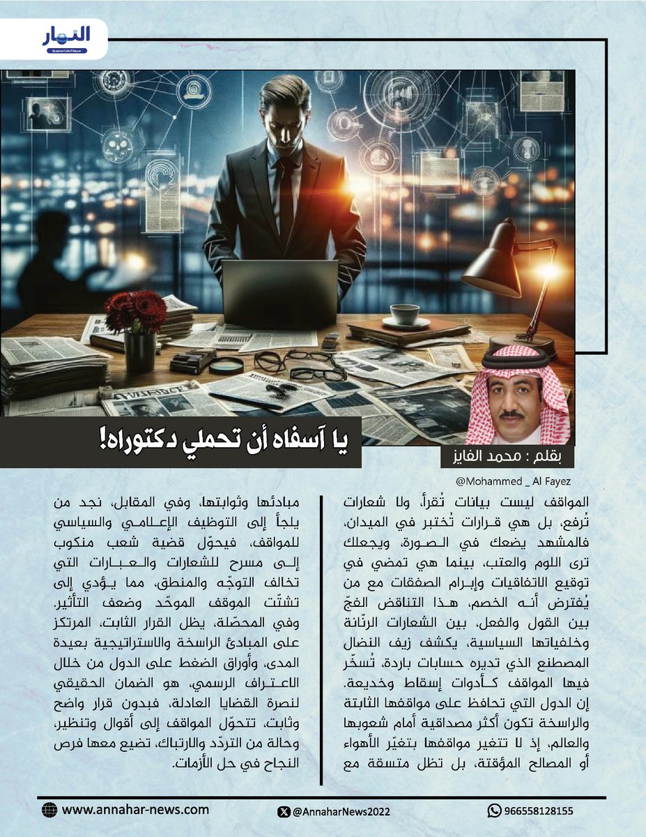 صحيفة النهار السعودية (@annaharnews2022) on Twitter photo يا آسفاه أن تحملي دكتوراه!
كتب الإعلامي: محمد الفايز <a href="/redsea56/">🇸🇦 الإعلامي محمد الفايز</a> لـ #صحيفة_النهار_السعودية
#مقالات_النهار⬇️
annahar-news.com/news/single/24… يا آسفاه أن تحملي دكتوراه!
كتب الإعلامي: محمد الفايز <a href="/redsea56/">🇸🇦 الإعلامي محمد الفايز</a> لـ #صحيفة_النهار_السعودية
#مقالات_النهار⬇️
annahar-news.com/news/single/24…