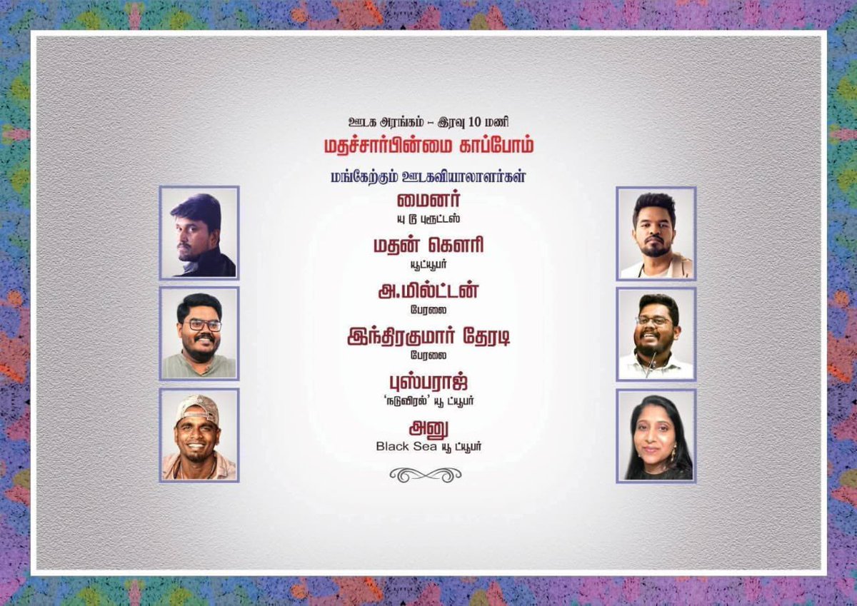 thirumaofficial's tweet photo. ஆக17-தமிழர் எழுச்சிநாள். 

'மதச் சார்பின்மை காப்போம்' என்னும் கருப்பொருளை மையப்படுத்தி இந்நிகழ்வு ஒருங்கிணைக்கப்படுகிறது.

ஆக-16 மாலை 4.00 மணி முதல் 
நள்ளிரவு 12.00 மணி வரை 
இவ்விழா நடைபெறவுள்ளது. 

கீழ்க் காணும் அழைப்பிதழில் உள்ளவாறு இசைப்பொழிவு, கவிப்பொழிவு, கருத்துப்பொழிவு மற்றும் 
வாழ்த்துப்பொழிவு என தொடர் நிகழ்வுகள் நடைபெறவுள்ளன. 

உலகநாயகன்-கலைஞானி @ikamalhaasan அவர்கள் பங்கேற்கிறர். 
நிறைவாக,திண்டுக்கல் லியோனி உரையாற்றுகிறார்.
#தமிழர்_எழுச்சிநாள்
#திண்டுக்கல்_லியோனி