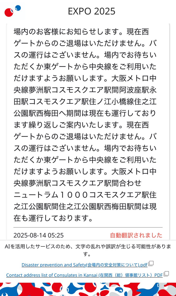 万博で流れているアナウンス、会場に貼ってある二次元バーコードのURLを知っていると見ることができるのは意外と知られてない？