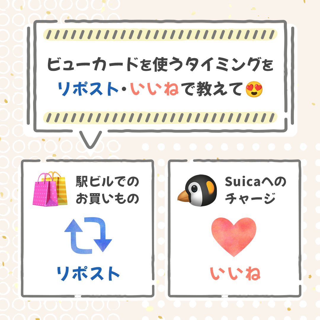 ／
🗣️リポスト🔃・いいね❤️で教えて😍
＼

皆さんが、#ビューカード を使うタイミングはいつですか？
