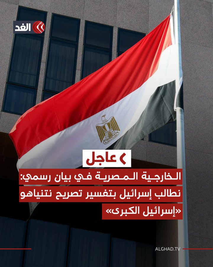 الخارجية المصرية: نطالب إسرائيل بتفسير تصريح نتنياهو " إسرائيل الكبرى" 
والسعودية: ندين ونستنكر 

😂😂 😂😂
إدانات ومطالبة على الورق…
لا حول لكم ولا قوة!
سجّلوا إداناتكم وابعثوها لنتن ياهو
سيدوسها بحذائه ويرسلها إليكم مع ابتسامة ساخرة .

(الحرب لها رجالها، لا أوراقها)
