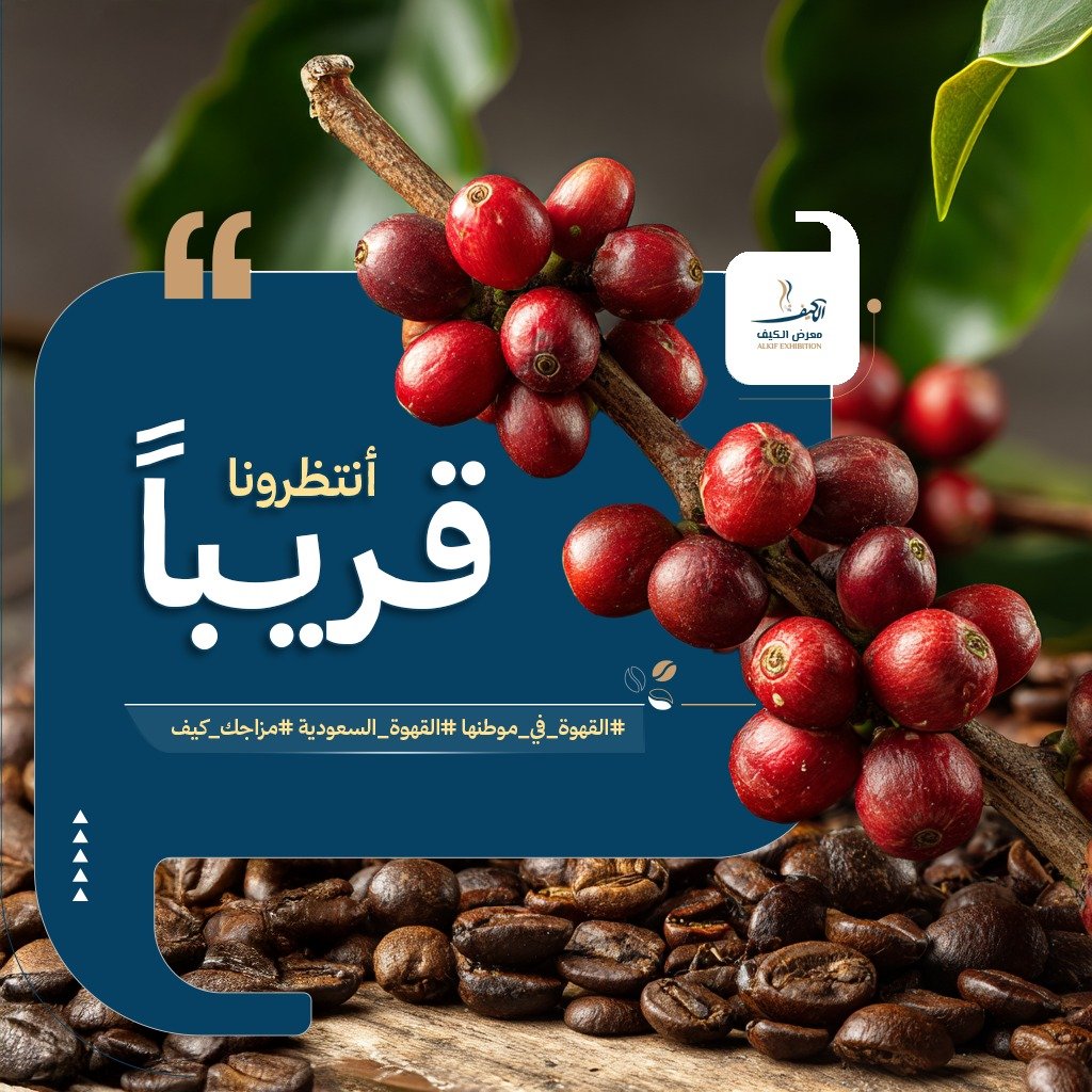 alkifgazan's tweet photo. في مرتفعات #جازان حيث يروي #المطر حكايات الجمال ويحضن #مزارع_البُن لتتوهج حبّاته عقداً على أعناق الجبال، مُشكّلة أنقى أن��اع #القهوة_السعودية في العالم. 
في النسخة (3) من #معرض_الكيف_بجازان_2025 نجمع لكم الإنتاج من مزارعه في قصص يُمكن تذوقها���� 
شريكنا التسويقي الحصري: 0505770025 https://t.co/1VJpQeikhD