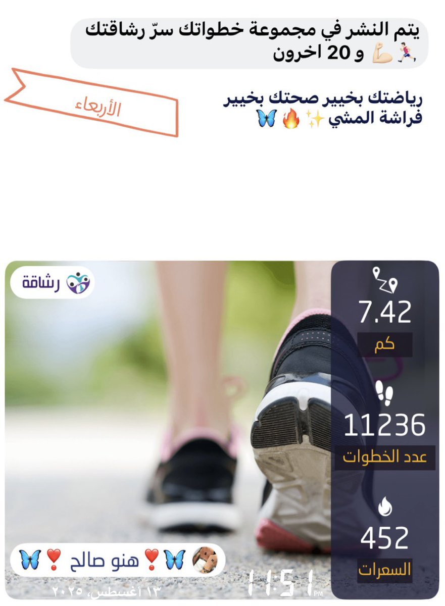 خطواتى سر سعادتى 
خطواتى ميزان صحتى 
خطوات اليوم 😍✔️
ومن بكره بإذن الله عودة 
للمقاومة من جديد
بهدف جديد 💪🥳
#فراشةالمشي✨🔥🦋
#مشاة_ينبع_النسائى
<a href="/YanbuMashi/">فريق مشاة ينبع النسائي التطوعي</a> 
<a href="/MushatYanbu/">فريق مشاة وهايكنج ينبع التطوعي</a>