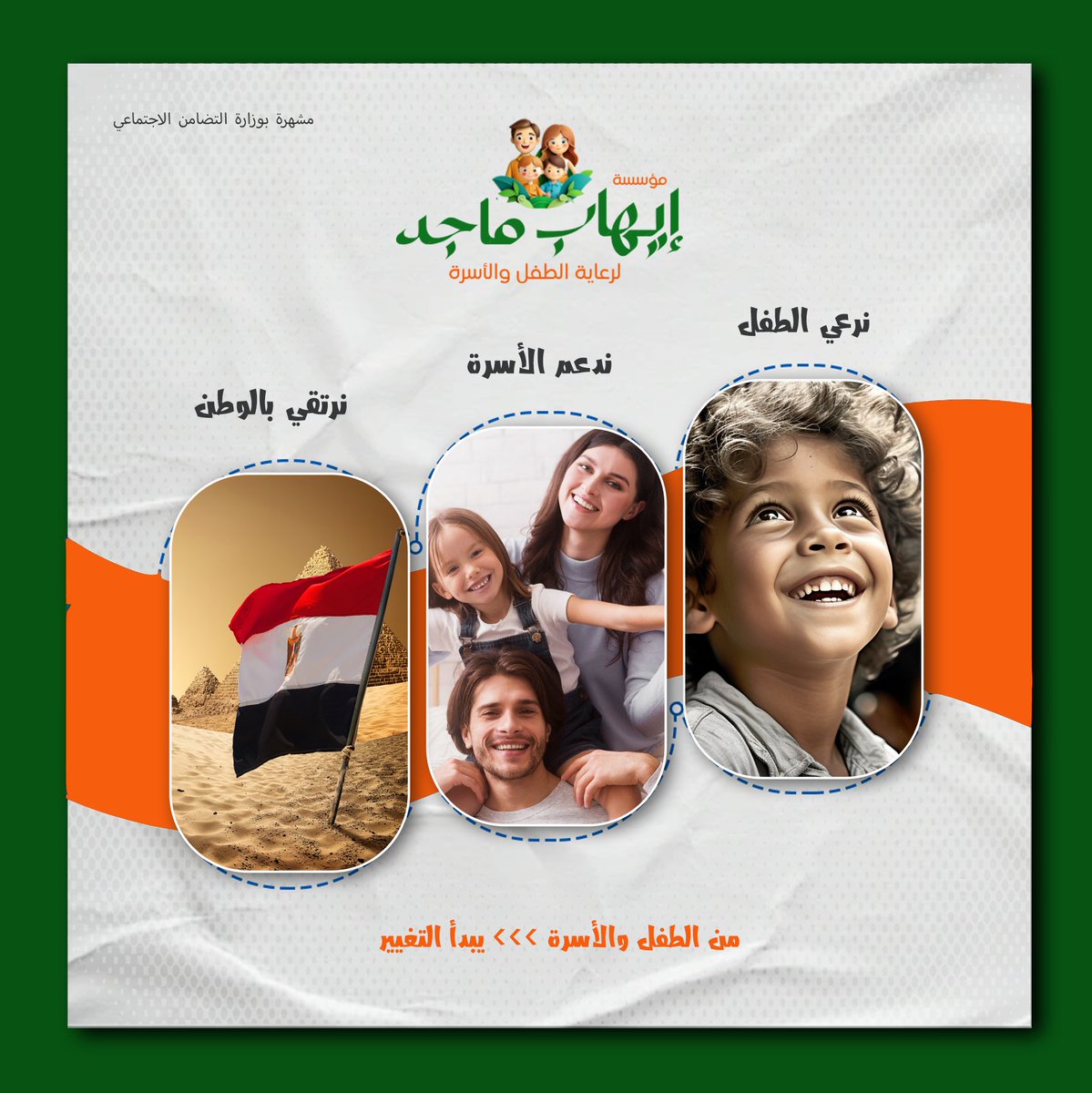 عشان نقدر نشتغل على نطاق أوسع، ونوصل الدعم والتربية الإيجابية لكل بيت محتاج.

هدفنا نعمل فروع للمؤسسة في كل  مصر،… عشان نضمن إن كل طفل ياخد حقه في الرعاية  والتربية الصحيحة، وكل أب وأم يكونوا مرتاحين وفخورين بولادهم.
 
تابعوني لمعرفة أهداف المؤسسة وانشطتها وكيفية المشاركة