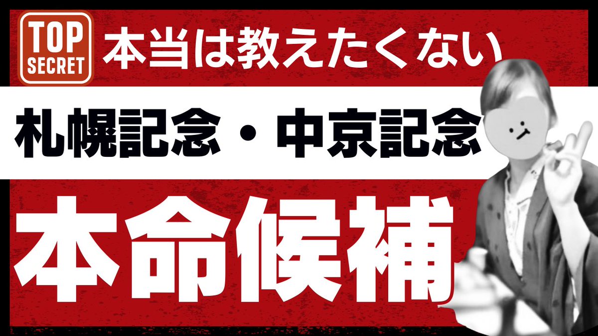 nanako_ana_uma's tweet image. ㊙️極秘情報㊙️

💓【フォロー/いいね/ＲＰ】で無料配布💓

▶︎▶︎札幌記念＆中京記念〔本命候補〕を通知
━━━━━━━━━━━━━━━━━━

🔥今夏、最大の大勝負宣言🔥
《札幌記念》＂極秘＂本命候補◎見解3頭
《中京記念》＂極秘＂本命候補◎見解2頭

完全攻略したい人は今すぐチェック✅