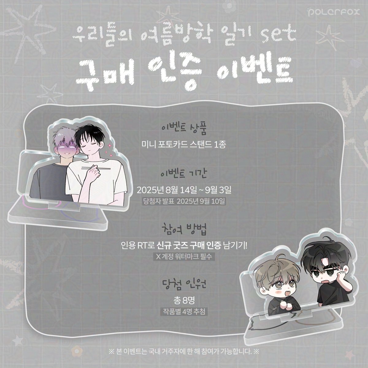 우리들의 여름방학일기 set 굿즈 OPEN! 

정답은 -😋
『나의 반쪽짜리 에스퍼』, 『볼보이 택틱스』입니다! 

수정이와 정우의 귀여운 일기! 
다시 한번 확인해볼까요? ✏️

🗓️ ~ 9월 1일까지(KST)
✔️ KR : bit.ly/4mFbBSP
✔️ GLOBAL : bit.ly/415tstW
#여름방학일기 #북극여우스토어