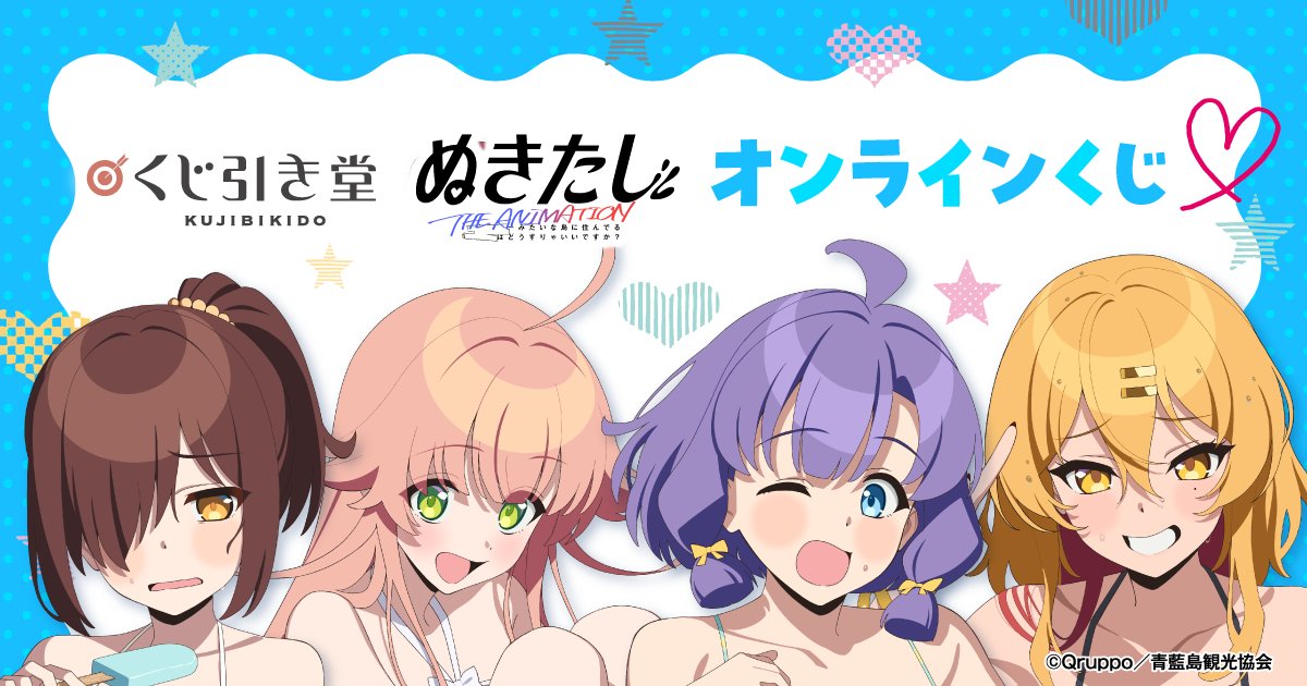 🌟発売決定🌟 【TVアニメ「ぬきたし THE ANIMATION」オンラインくじ