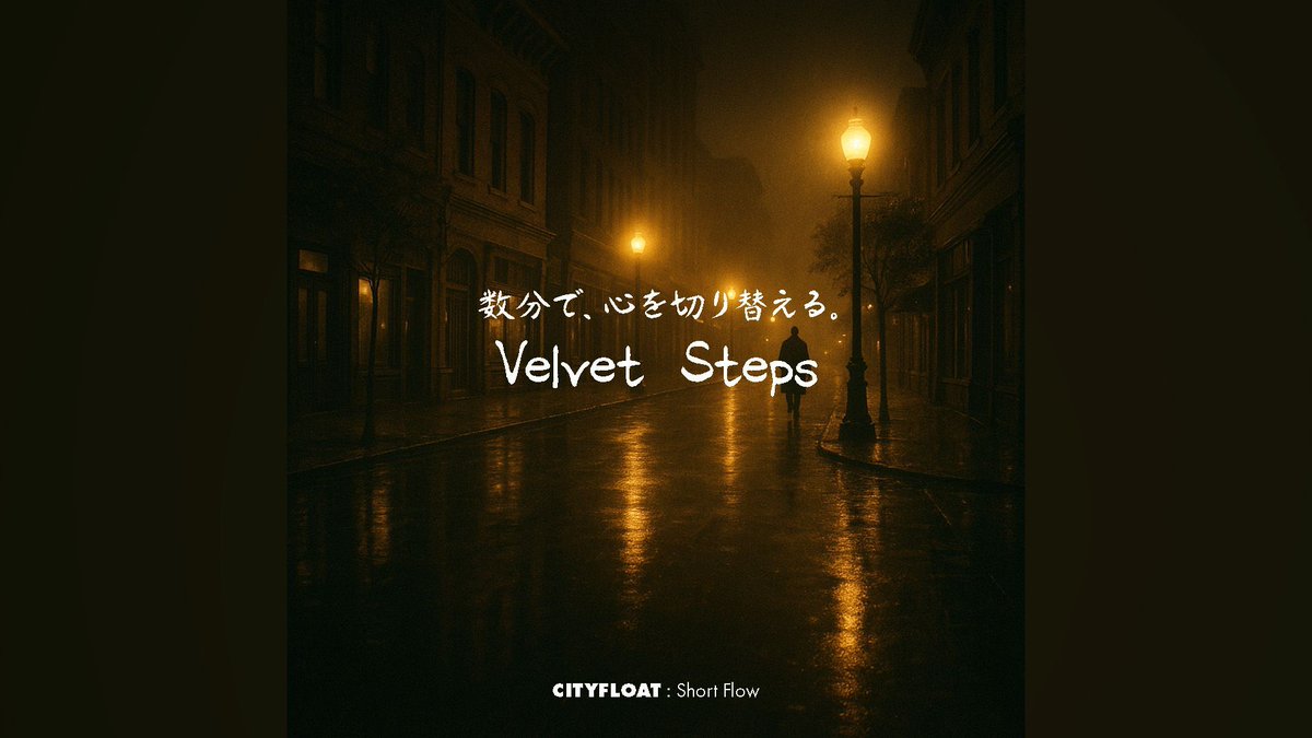umiyamawasabi's tweet image. Short Flow #3｜Velvet Steps 本日公開。
数分で、心を切り替える。
🎧 youtu.be/pBBZmImgtwI 

#ShortFlow #LoFi #Chillhop #BGM #CoffeeBreak