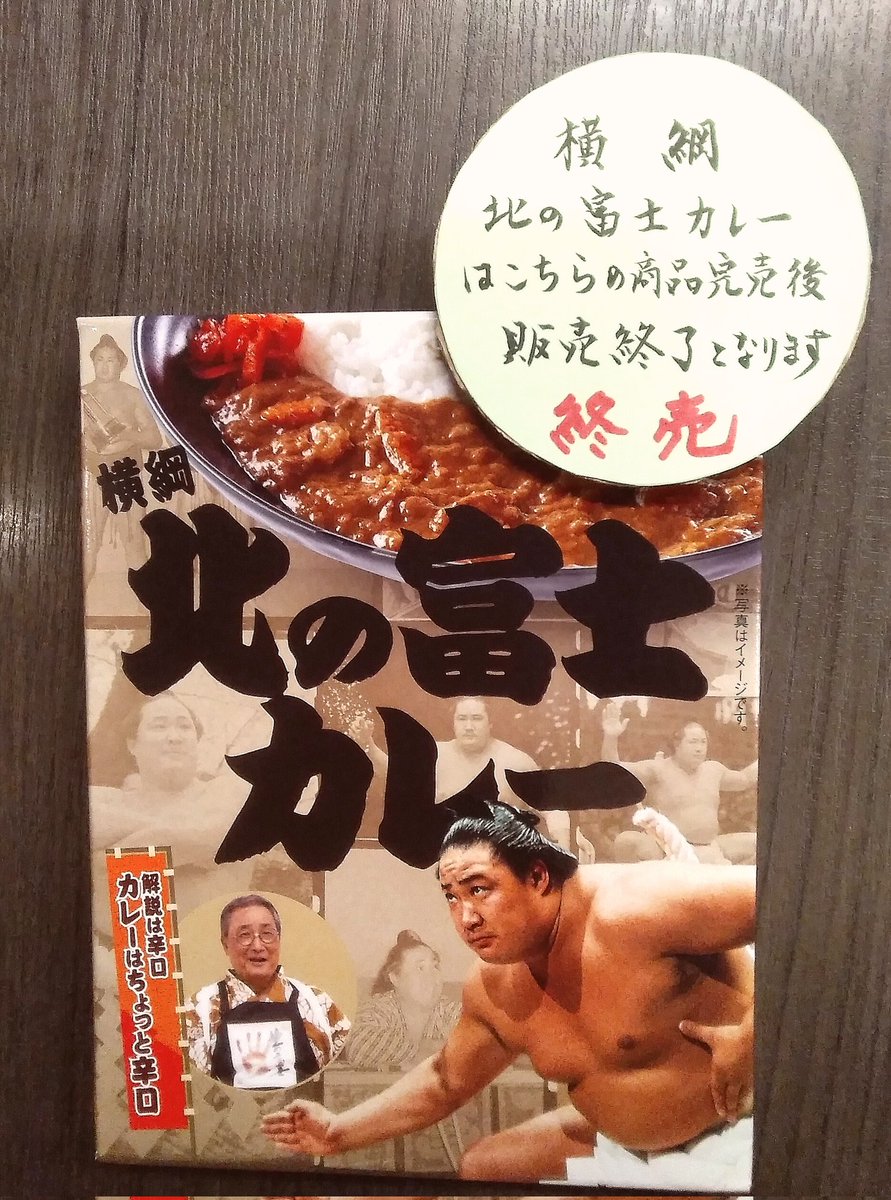 北の富士カレー 14個セット 昭和の大横綱元北の富士さん監修の『北の富士カレー』は販売終了になり