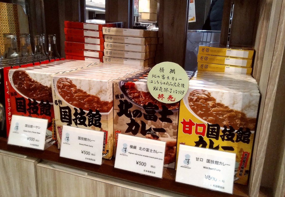 昭和の大横綱元北の富士さん監修の『北の富士カレー』は販売終了になり