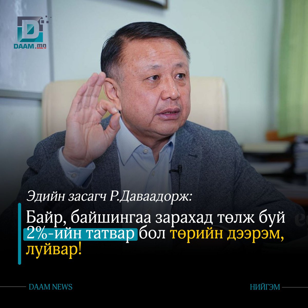 Эдийн засагч Р.Даваадорж: Байр, байшингаа зарахад төлж буй 2%-ийн татвар бол төрийн дээрэм, луйвар!
Яагаад гэвэл бизнес хийгээд олсон ашгаасаа ААНОАТ, НӨАТ зэрэг татваруудаа төлчихсөн, цалингаасаа ХХОАТ төлчихсөн мөнгөөр авсан байр байшин юм. Ямар ч орлого олоогүй, зүгээр л