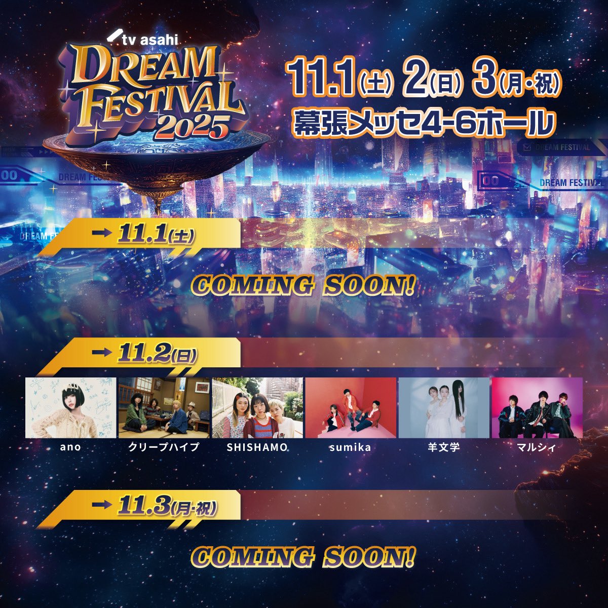 11/1(土)〜3(月•祝) 幕張メッセ 国際展示場4・5・6ホールにて開催の