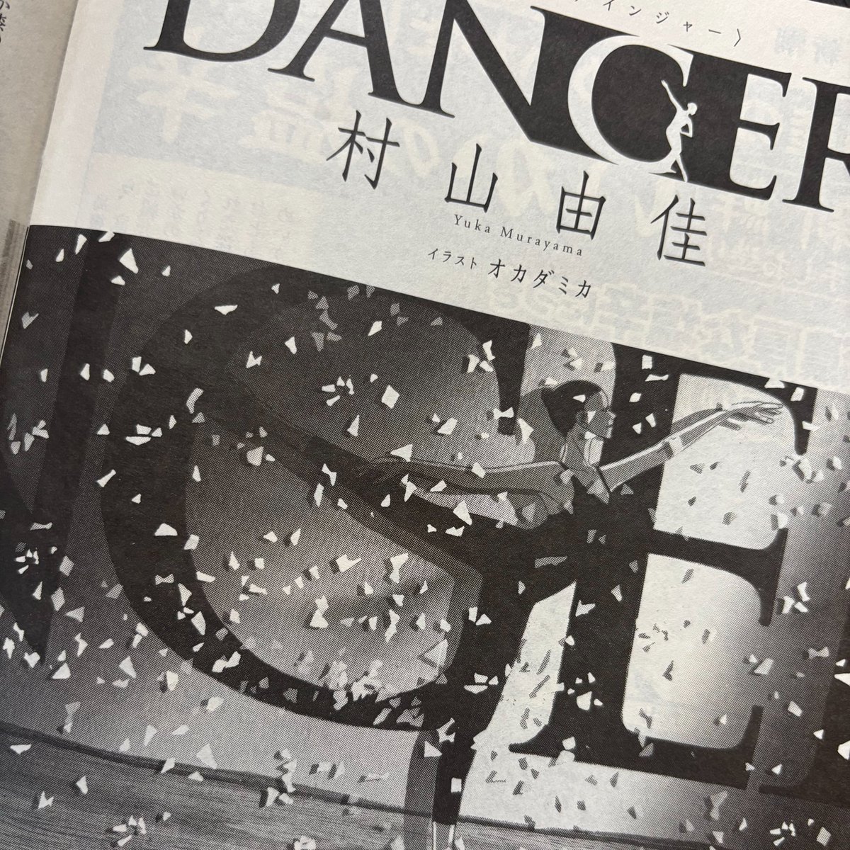 週刊新潮「DANGER」最終回を迎えました〜！ギリギリまでどう終わるの？と思ってましたが、流石の村山さん、美しく幕を閉じました！お疲れ様でした！
自分にとっては毎回課題が多くて、時代背景を調べたり読んだり映画見たりで大忙しでした。締め切りがない一週間を噛み締めたのも束の間‥もうロスです
