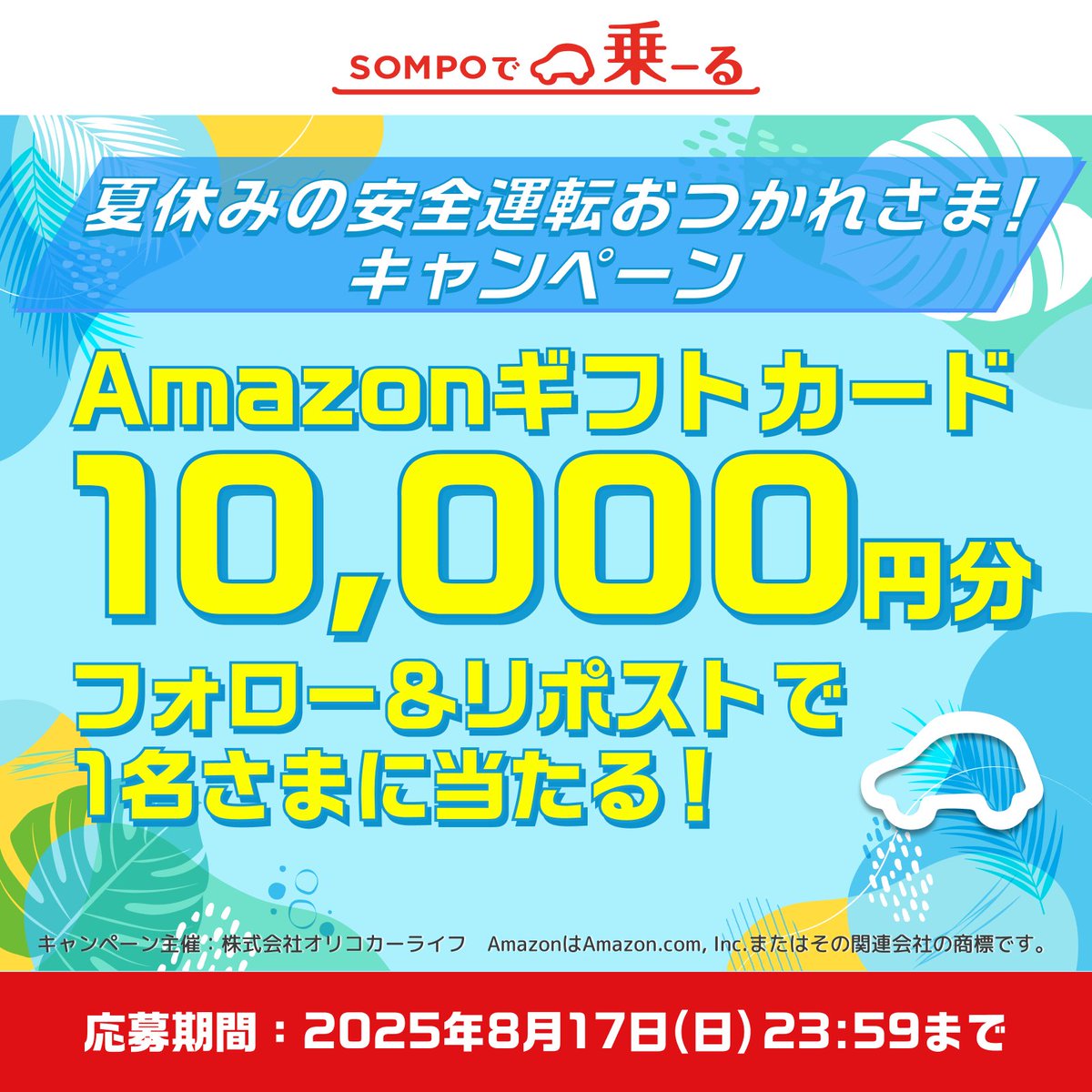 ORICOdeNORU's tweet photo. ／
⏰応募締切 8/17まで｜7️⃣日目｜毎日応募大歓迎！
SOMPOで乗ーる（そんぽでのーる）
#夏休みの安全運転おつかれさま！キャンペーン
＼

フォロー＆リポストで
Amazonギフトカード1万円分を
1名さまにプレゼント🎁

🚙応募方法
① @SOMPOdeNORUをフォロー
② この投稿をリポスト で応募完了
※1️⃣～🔟日目までのどの投稿をリポストいただいてもOK
※キャンペーン概要はリプライ欄
※締切の翌日、当選者さまへDMでお知らせ

夏の運転は、水分摂取も大切ですよね💧
夏の運転時に用意する飲み物は何ですか？
ぜひ教えてください🥤

ドライバーの皆さま、お休みの方もお仕事の方も、
安全運転を心がけてお過ごしください😀