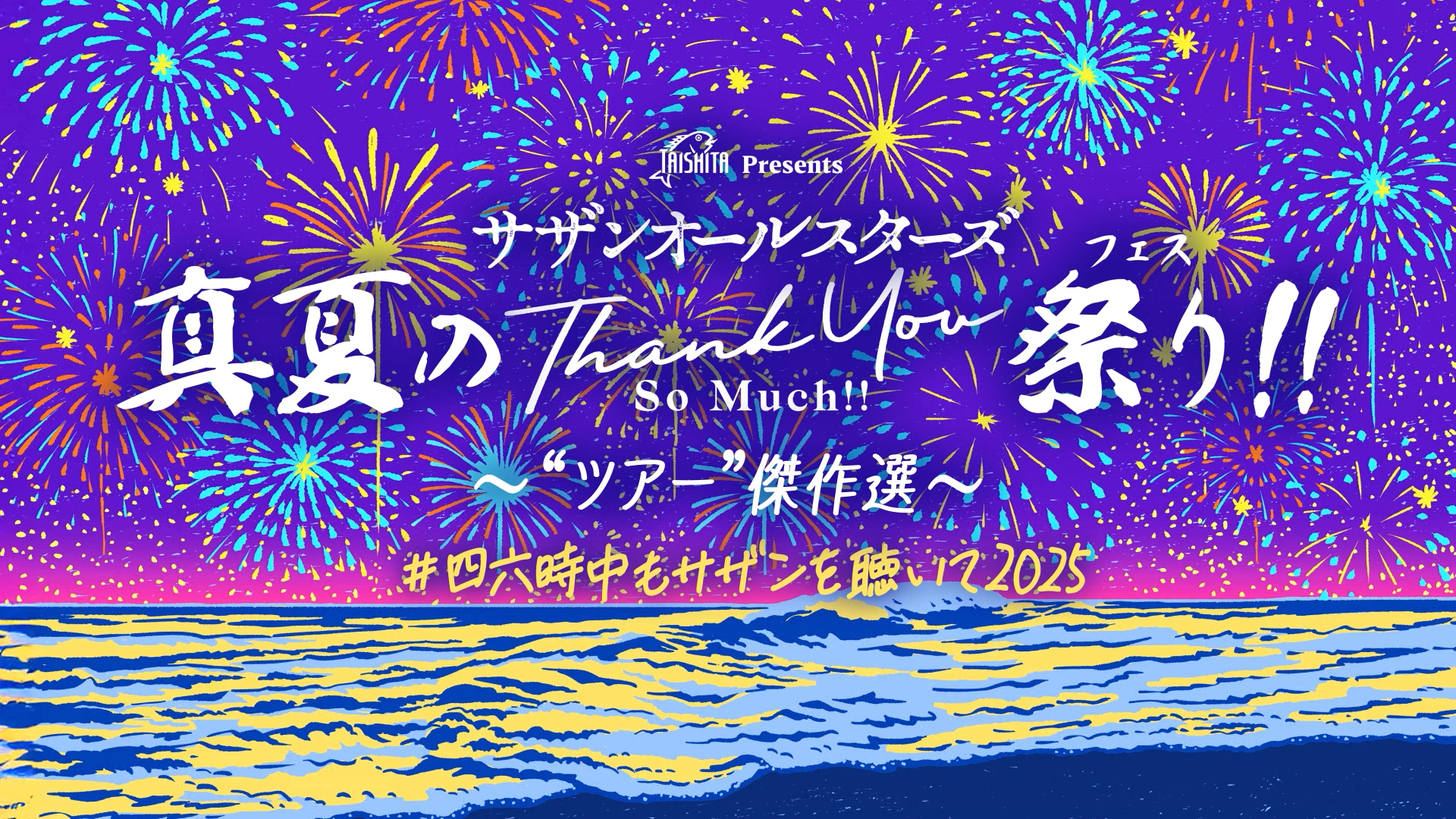 サザンオールスターズ official (@sasfannet) / X