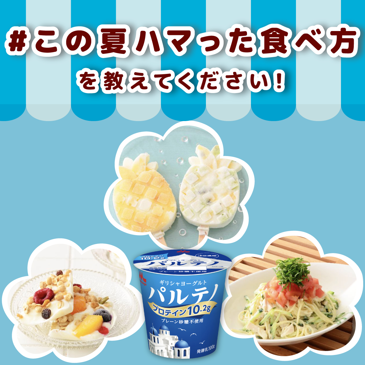 夏に入ってから、こればっかり食べてる🥹

そんな「#この夏ハマった食べ方」ってありますか？​

中の人のオススメは「#パルテノ ヨーグルトバーク」です🧊

他にもオススメの食べ方があれば、ぜひ教えてください✨
​
👇はちみつ付を使ったパルテノヨーグルトバークのレシピ​
morinagamilk.co.jp/recipe/detail/…