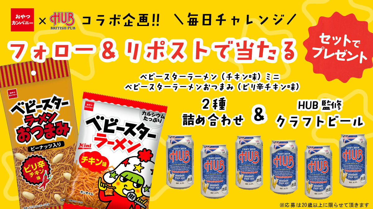 HUB_82's tweet photo. \\ 🍺おやつカンパニー ✕ HUB コラボキャンペーン！🍺//
DAY4⃣

HUB監修クラフトビールの発売を記念して、おうちで楽しめる最強ペアリングをプレゼント🎁
おつまみとしても大人気ベビースターラーメン2種詰め合わせ＆HUB監修のこだわりクラフトビールが【毎日】③名様に当たる！

▼応募方法
①@HUB_82をフォロー
②8/15 11:59までにこの投稿をリポスト
当選連絡はDMに📩